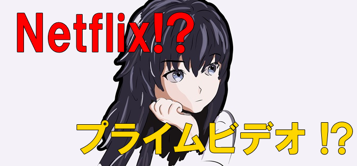 Netflix　Amazonプライムビデオ　アニメ　比較