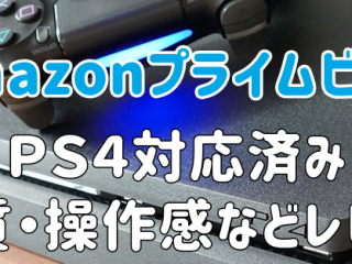 Amazonプライムビデオ　PS4