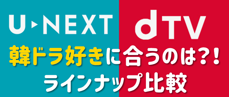 dTV　U-NEXT　韓国ドラマ